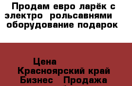 Продам евро ларёк с электро. рольсавнями  ( оборудование подарок ) › Цена ­ 99 000 - Красноярский край Бизнес » Продажа готового бизнеса   . Красноярский край